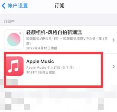 章丘apple维修店分享Apple Music怎么取消自动收费