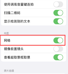 章丘苹果手机维修网点分享iPhone如何开启九宫格构图功能