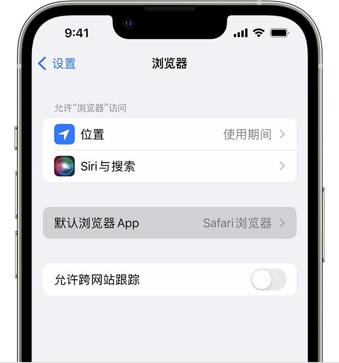 章丘苹果维修服务分享如何在iPhone上设置默认浏览器 