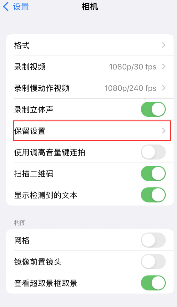 章丘苹果14维修分享如何在iPhone 14 机型中保留拍照设置 