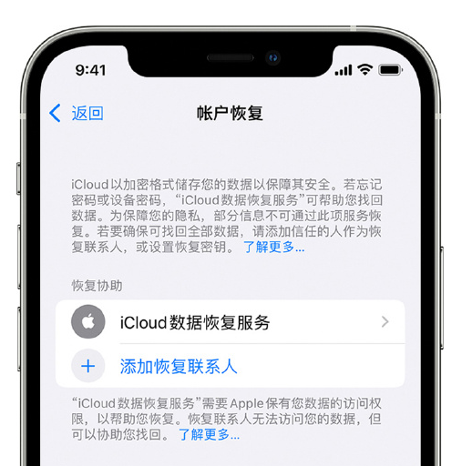 章丘苹果手机维修分享在 iPhone 上设置帐户恢复联系人的方法 