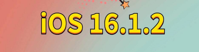章丘苹果手机维修分享iOS 16.1.2正式版更新内容及升级方法 