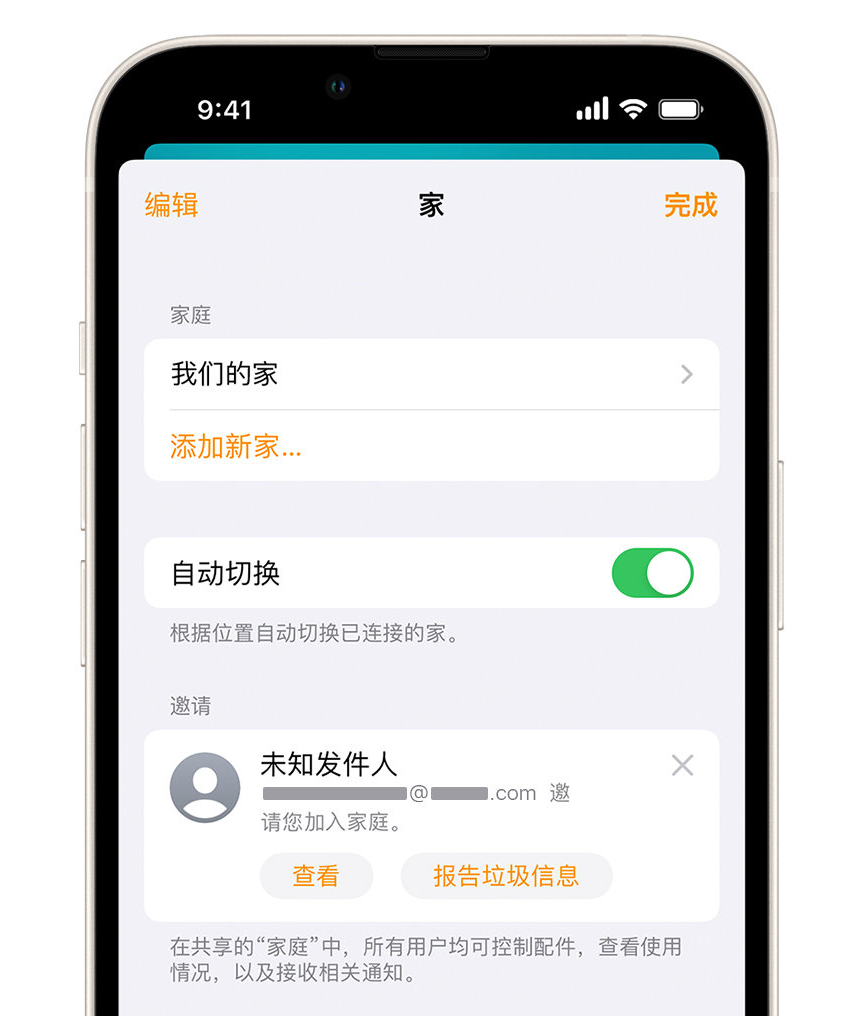 章丘苹果手机维修分享iPhone 小技巧：在“家庭”应用中删除和举报垃圾邀请 