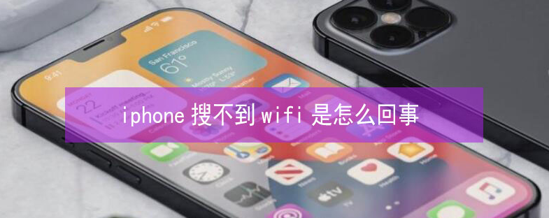 章丘苹果13维修分享iPhone13搜索不到wifi怎么办 