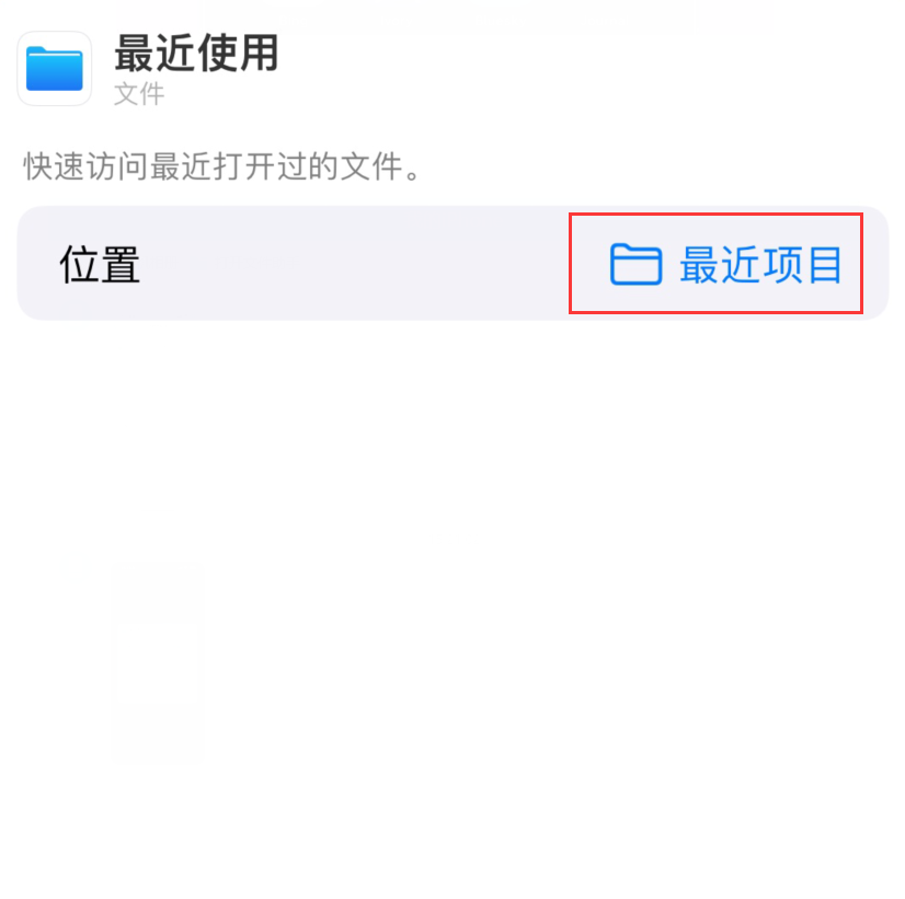 章丘苹果手机维修分享从 iPhone 主屏幕快速访问最近的文件 