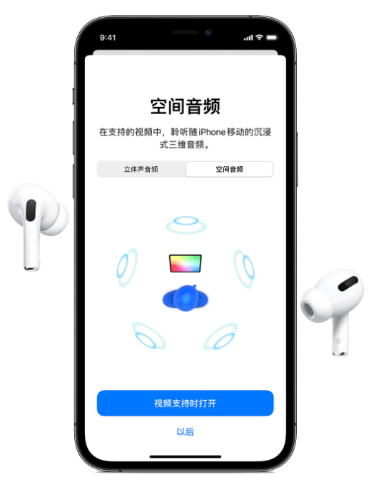 章丘苹果手机维修分享Airpods Pro空间音频功能有什么用 